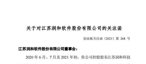 潤(rùn)和軟件遭深交所問詢 控股股東被指占資，停牌期間監(jiān)管關(guān)注